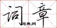 田英章词章行书怎么写