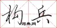 田英章构兵行书怎么写