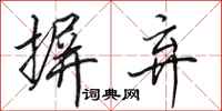 田英章摒弃行书怎么写