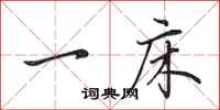 田英章一床行书怎么写