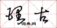 王冬龄理古草书怎么写