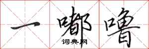 田英章一嘟噜行书怎么写