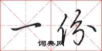 田英章一份行书怎么写