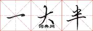 田英章一大半行书怎么写