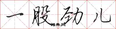 田英章一股劲儿行书怎么写