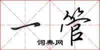 田英章一管行书怎么写