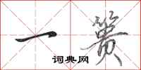 田英章一篑行书怎么写