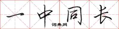 田英章一中同长行书怎么写