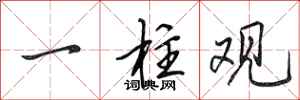田英章一柱观行书怎么写