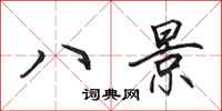 田英章八景行书怎么写