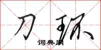 田英章刀环行书怎么写