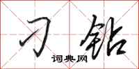 田英章刁钻行书怎么写