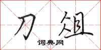 田英章刀俎行书怎么写