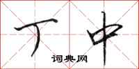 田英章丁中行书怎么写