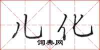 田英章儿化行书怎么写