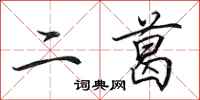 田英章二葛行书怎么写