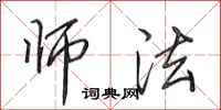 田英章师法行书怎么写