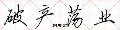 田英章破产荡业行书怎么写