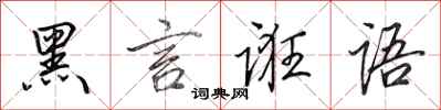 田英章黑言诳语行书怎么写