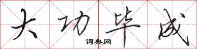 田英章大功毕成行书怎么写