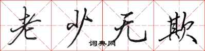 田英章老少无欺行书怎么写