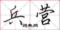 田英章兵营行书怎么写