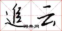钱沛云追云行书怎么写