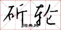 钱沛云斫轮行书怎么写