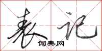 田英章表记行书怎么写