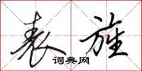 田英章表旌行书怎么写