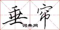 田英章垂帘行书怎么写