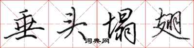 田英章垂头塌翅行书怎么写