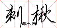 田英章刺楸行书怎么写