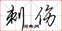 田英章刺伤行书怎么写