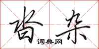 田英章沓杂行书怎么写