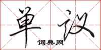 田英章单议行书怎么写