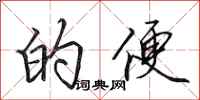 田英章的便行书怎么写