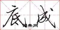 田英章底成行书怎么写