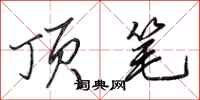 田英章顶笔行书怎么写