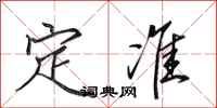 田英章定准行书怎么写