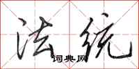 田英章法统行书怎么写