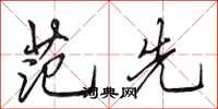 田英章范先行书怎么写