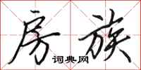 田英章房族行书怎么写