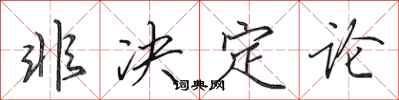 田英章非决定论行书怎么写