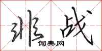 田英章非战行书怎么写