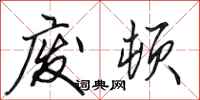 田英章废顿行书怎么写
