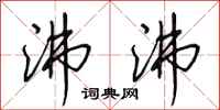 田英章沸沸行书怎么写