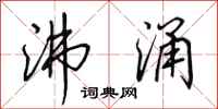 田英章沸涌行书怎么写