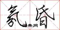 田英章氛昏行书怎么写