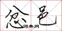 田英章忿邑行书怎么写